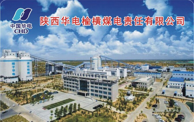 中國(guó)陜西華電.jpg